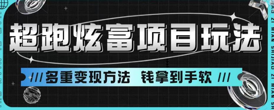 超跑炫富项目玩法，多重变现方法，让你轻松月收益10W+-时光论坛