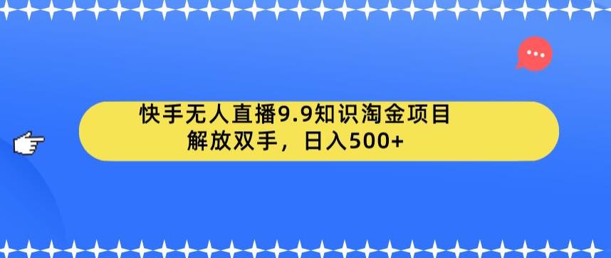 快手无人直播9.9知识淘金项目，解放双手，日入500+【揭秘】-时光论坛