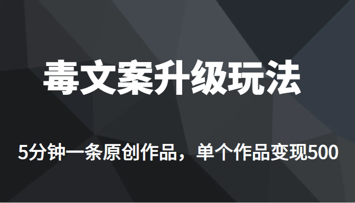 高端专业升级新玩法，毒文案流量爆炸，5分钟一条原创作品，单个作品轻轻松松变现500-时光论坛
