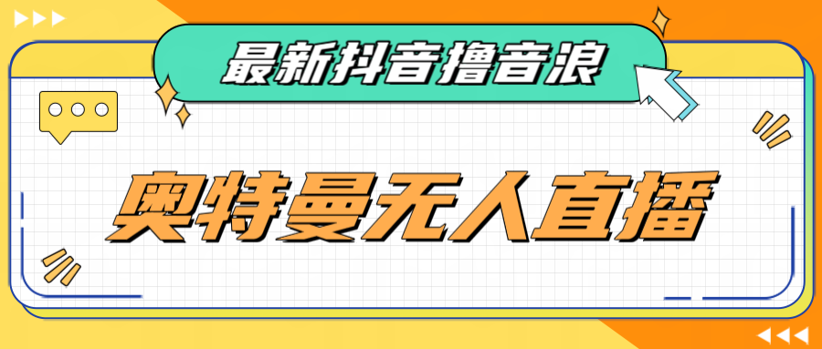 最近很火的奥特曼小舞格斗无人直播玩法教程（教程+软件）-时光论坛