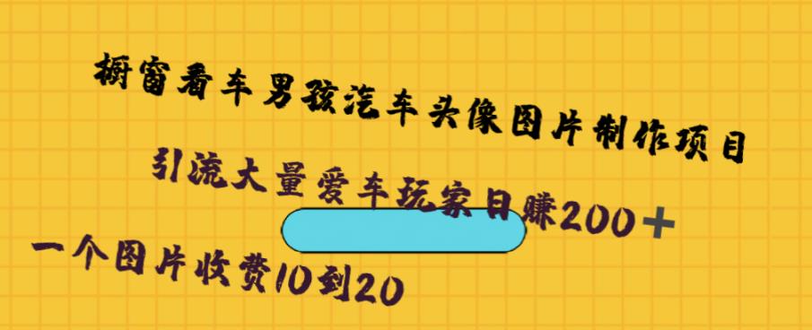 橱窗看车男孩汽车头像制作项目，无脑日赚500-时光论坛