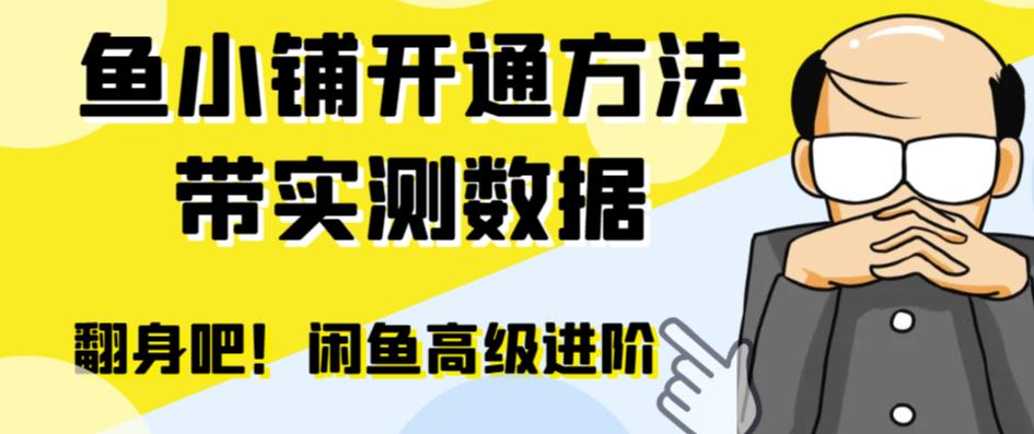闲鱼高阶闲管家开通鱼小铺：零成本更高效率提升交易量！-时光论坛