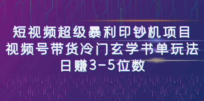 短视频超级暴利印钞机项目：视频号带货冷门玄学书单玩法，日赚3-5位数-时光论坛