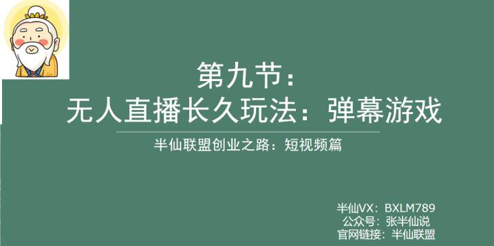 半仙联盟创业之路：无人直播永久玩法，弹幕游戏【揭秘】-时光论坛