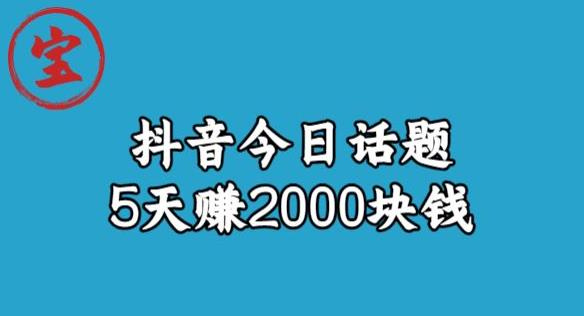 宝哥·风向标发现金矿，抖音今日话题玩法，5天赚2000块钱【拆解】-时光论坛