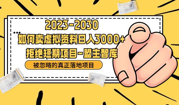 抖音，快手，小红书，我如何引流靠信息差卖刚需资料日入3000+【揭秘】-时光论坛