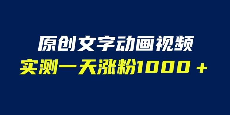 文字动画原创视频，软件全自动生成，实测一天涨粉1000＋（附软件教学）【揭秘】-时光论坛