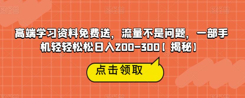 高端学习资料免费送，流量不是问题，一部手机轻轻松松日入200-300【揭秘】-时光论坛
