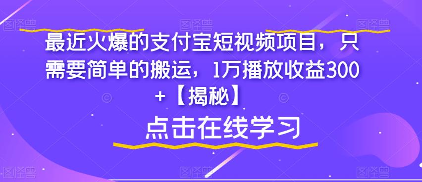 最近火爆的支付宝短视频项目，只需要简单的搬运，1万播放收益300+【揭秘】-时光论坛
