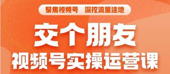 交个朋友·视频号实操运营课，​3招让你冷启动成功流量爆发，单场直播迅速打爆直播间-时光论坛