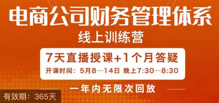 陈少珊·电商公司财务体系学习班，电商界既懂业务，又懂财务和经营管理的人不多，她是其中一人-时光论坛
