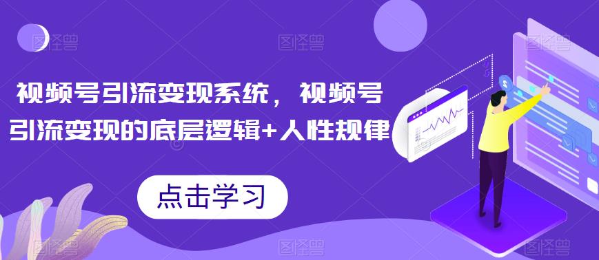 视频号引流变现系统，视频号引流变现的底层逻辑+人性规律-时光论坛