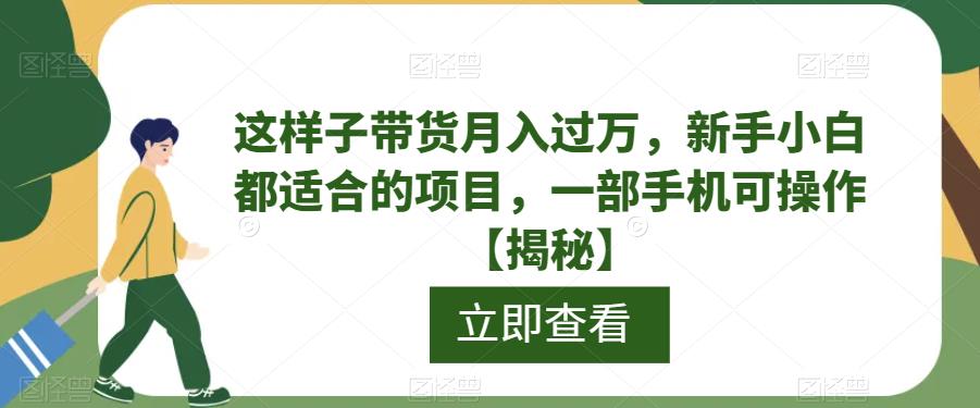 这样子带货月入过万，新手小白都适合的项目，一部手机可操作【揭秘】-时光论坛