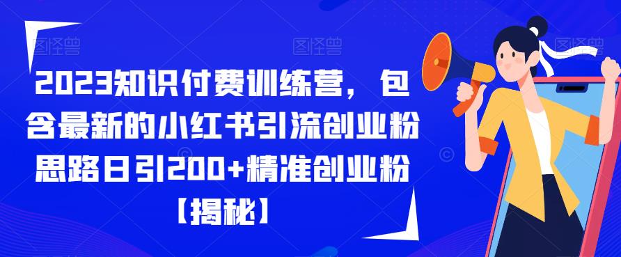 2023知识付费训练营，包含最新的小红书引流创业粉思路日引200+精准创业粉【揭秘】-时光论坛