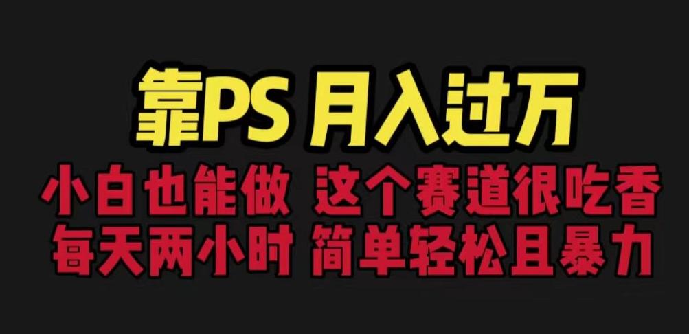 靠PS月入过万，小白做这个赛道很吃香。每天两小时，简单轻松且暴利【揭秘】-时光论坛
