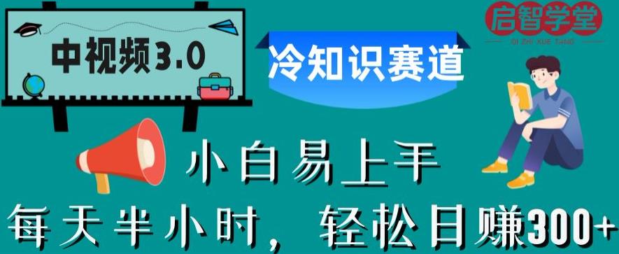 中视频3.0.冷知识赛道：每天半小时，轻松日赚300+【揭秘】-时光论坛