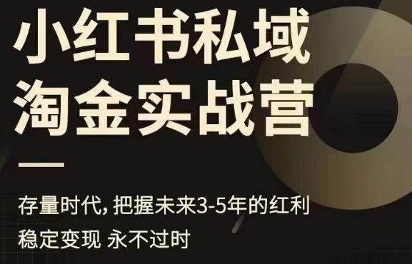 小红书私域淘金实战营，存量时代，把握未来3-5年的红利-时光论坛