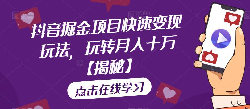 抖音掘金项目快速变现玩法，玩转月入十万【揭秘】-时光论坛