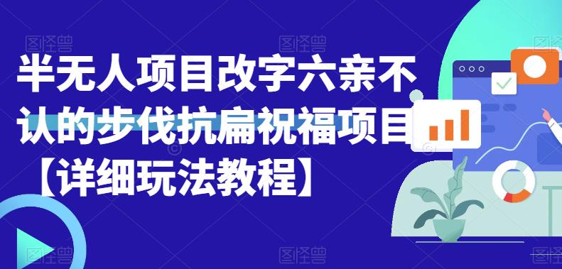 半无人直播项目，改字六亲不认的步伐抗扁祝福项目【详细玩法教程】-时光论坛