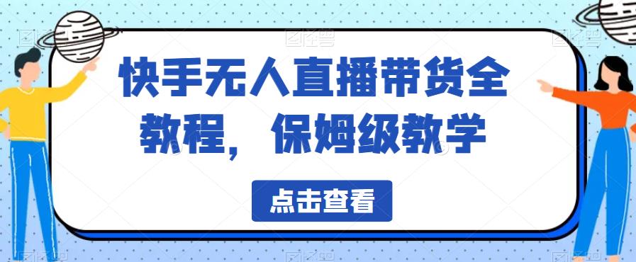快手无人直播带货全教程，保姆级教学【揭秘】-时光论坛