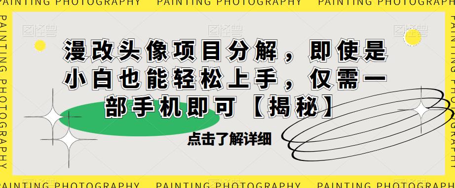 漫改头像项目分解，即使是小白也能轻松上手，仅需一部手机即可【揭秘】-时光论坛