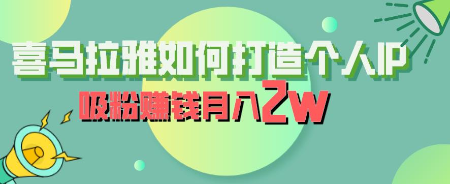 喜马拉雅如何打造个人IP，吸粉赚钱月入2W【揭秘】-时光论坛