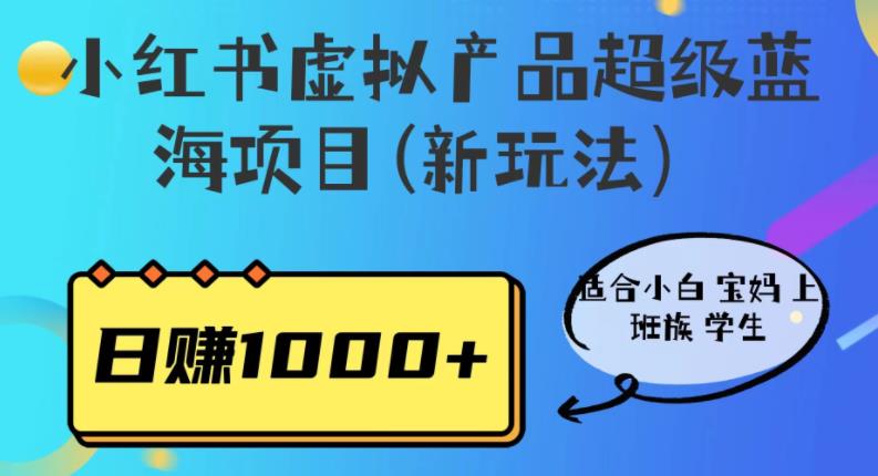 小红书虚拟产品超级蓝海项目(新玩法）适合小白宝妈上班族学生，日赚1000+【揭秘】-时光论坛
