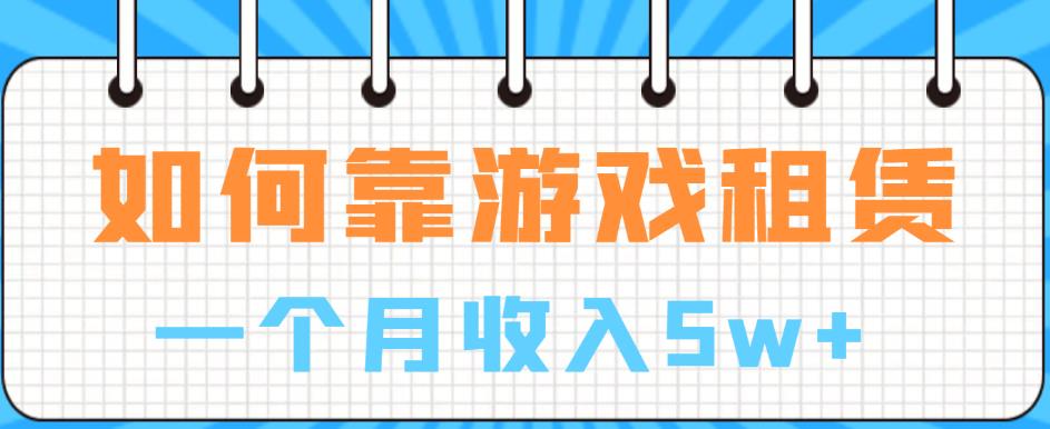 如何靠游戏租赁业务一个月收入5w+【揭秘】-时光论坛