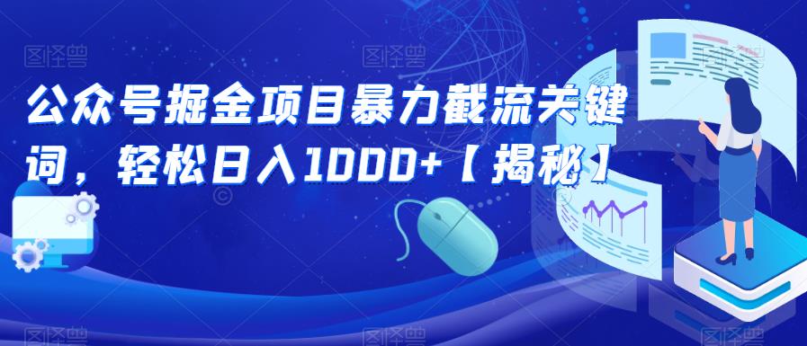 公众号掘金项目暴力截流关键词，轻松日入1000+【揭秘】-时光论坛