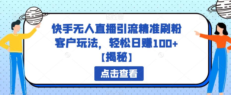 快手无人直播引流精准刷粉客户玩法，轻松日赚100+【揭秘】-时光论坛