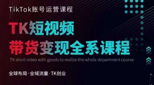 Tiktok运营线上训练营，引流爆单，急速涨粉，Tiktok短视频玩法大揭秘-时光论坛