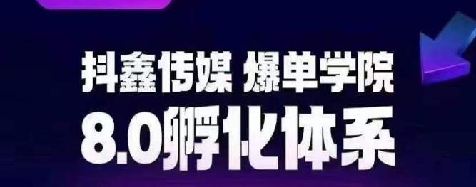 抖鑫传媒-爆单学院8.0孵化体系，让80%以上达人都能运营一个稳定变现的账号，操作简单，一部手机就能做-时光论坛