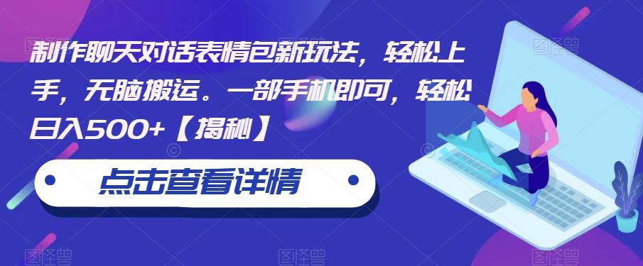 制作聊天对话表情包新玩法，轻松上手，无脑搬运。一部手机即可，轻松日入500+【揭秘】-时光论坛
