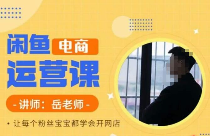 岳老师·闲鱼电商运营课，让每个粉丝宝宝都学会开网店-时光论坛