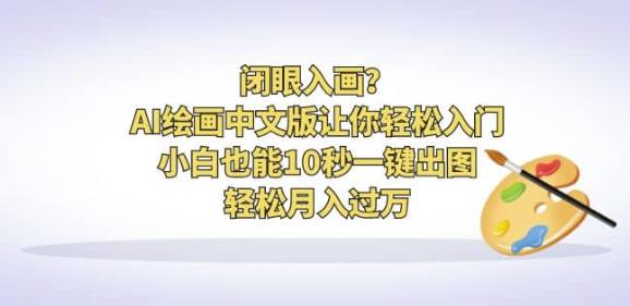闭眼入画？AI绘画中文版让你轻松入门！小白也能10秒一键出图，轻松月入过万【揭秘】-时光论坛
