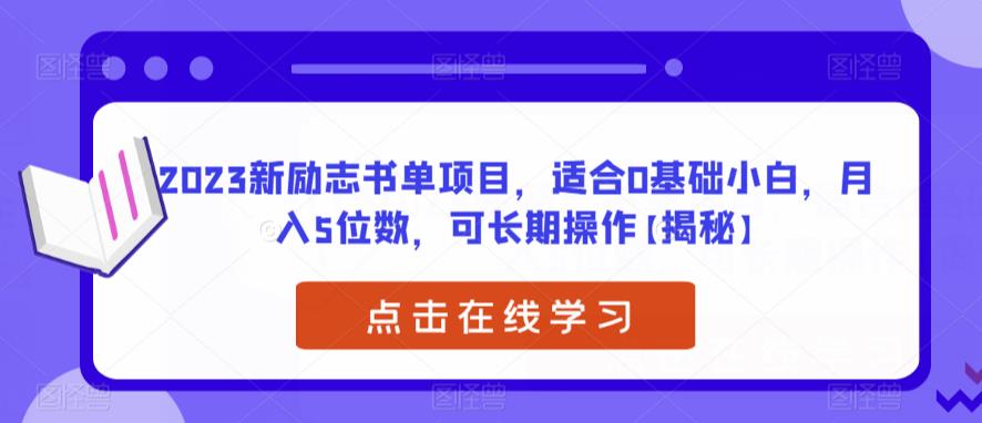 2023新励志书单项目，适合0基础小白，月入5位数，可长期操作【揭秘】-时光论坛