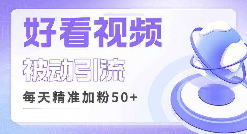 利用好看视频做关键词矩阵引流，每天50+精准粉丝转化超高收入超稳【揭秘】-时光论坛