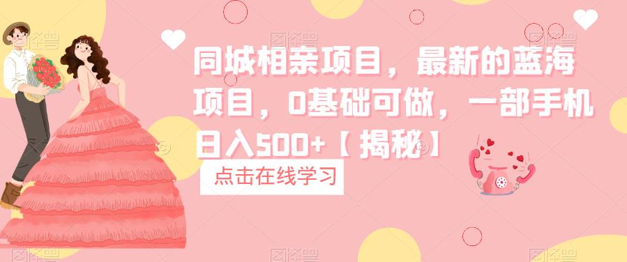同城相亲项目，最新的蓝海项目，0基础可做，一部手机日入500+【揭秘】-时光论坛