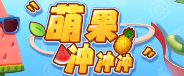 萌果冲冲冲–2023抖音最新最火爆弹幕互动游戏【开播教程+起号教程+对接报白等】-时光论坛