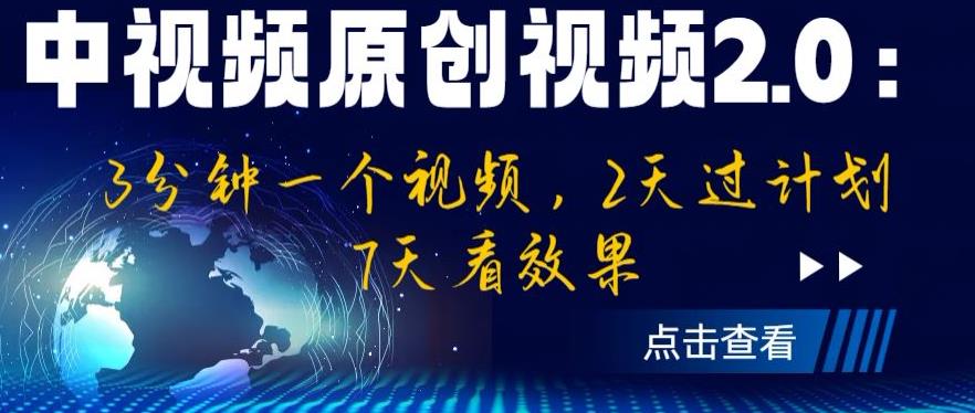 中视频原创视频2.0：3分钟一个视频，2天过计划，7天看效果【揭秘】-时光论坛