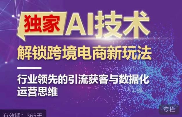 独家AI技术&ChatGPT解锁跨境电商新玩法，行业领先的引流获客与数据化运营思维-时光论坛