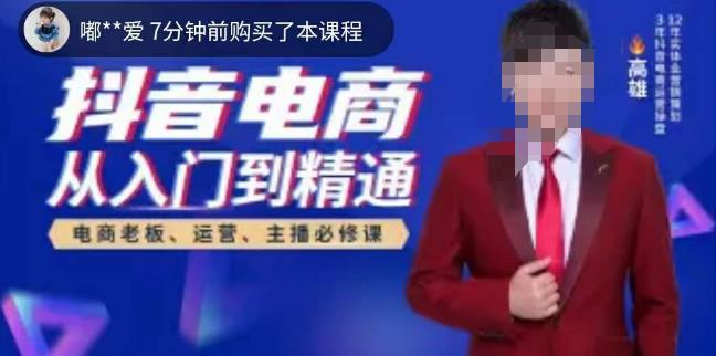 高雄哥·抖音电商从入门到精通，​从账号、流量、人货场、主播、店铺五个方面全面解析抖音电商核心逻辑-时光论坛