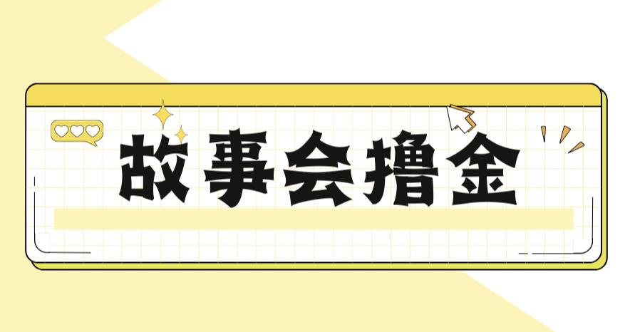 最新爆火1599的故事会撸金项目，号称一天500+【全套详细玩法教程】-时光论坛
