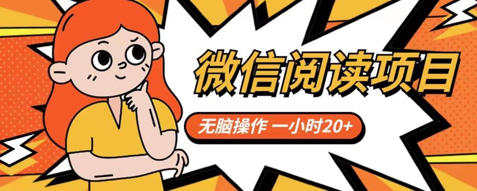 微信阅读项目，无脑操作，一小时20+【揭秘】-时光论坛