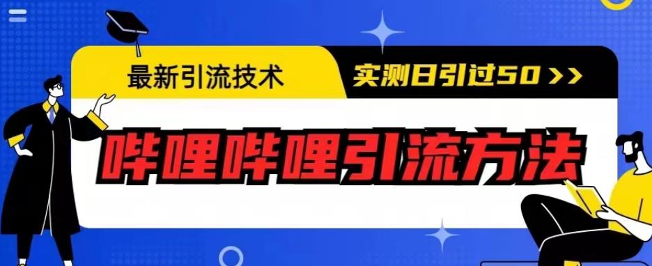 最新引流技术，哔哩哔哩引流方法，实测日引50人【揭秘】-时光论坛