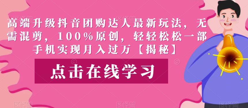 高端升级抖音团购达人最新玩法，无需混剪，100%原创，轻轻松松一部手机实现月入过万【揭秘】-时光论坛