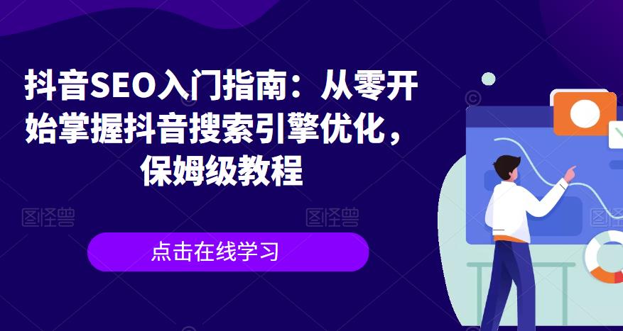 抖音SEO入门指南：从零开始掌握抖音搜索引擎优化，保姆级教程-时光论坛