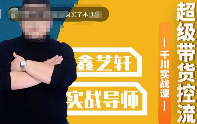 包农鑫·全是实操千川实战课，超级带货控流，直播带货​千川全面实战打法-时光论坛