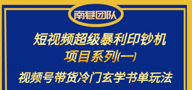南巷老师·短视频超级暴利印钞机项目系列（一），视频号带货冷门玄学书单玩法-时光论坛