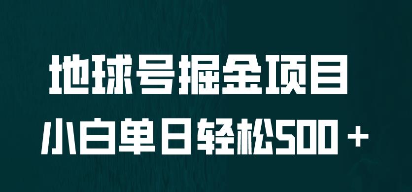 全网首发！地球号掘金项目，小白每天轻松500＋，无脑上手怼量【揭秘】-时光论坛